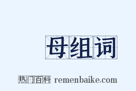 嶽母组词是什么意思的图片